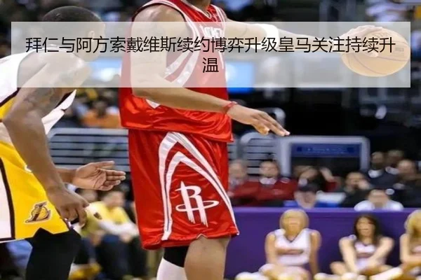拜仁与阿方索戴维斯续约博弈升级皇马关注持续升温