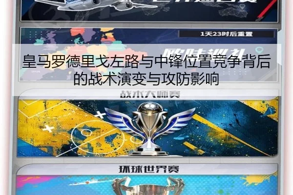 皇马罗德里戈左路与中锋位置竞争背后的战术演变与攻防影响