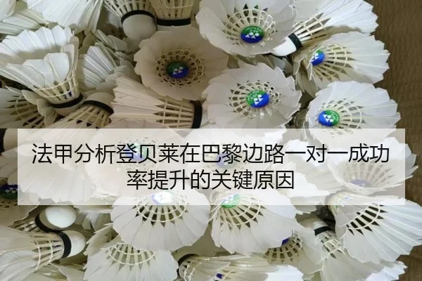 法甲分析登贝莱在巴黎边路一对一成功率提升的关键原因